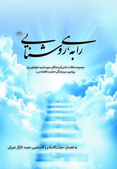 راهی به روشنایی(1)